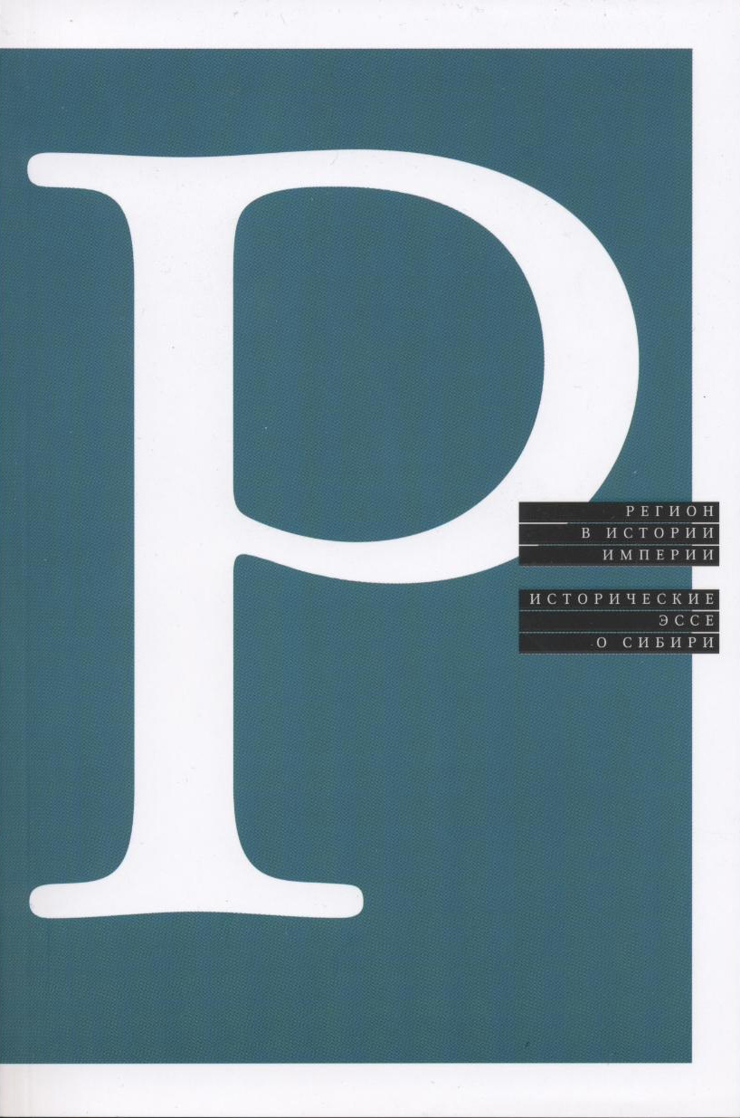 Обложка книги «Регион в истории империи. Исторические эссе о Сибири»