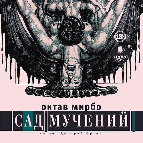 Обложка книги «Сад мучений»