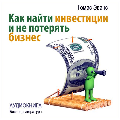 Обложка книги «Как найти инвестиции и не потерять бизнес»