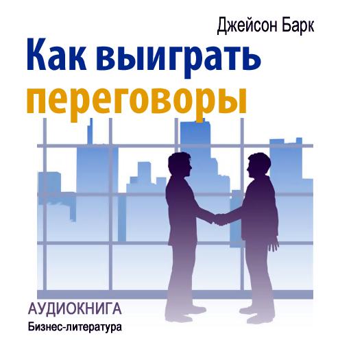Обложка книги «Как выиграть переговоры»