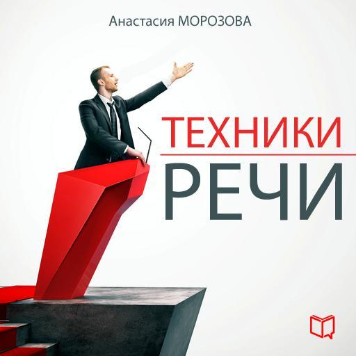 Обложка книги «Техники речи»