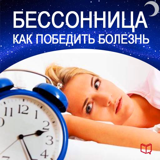 Обложка книги «Бессонница. Как победить болезнь»