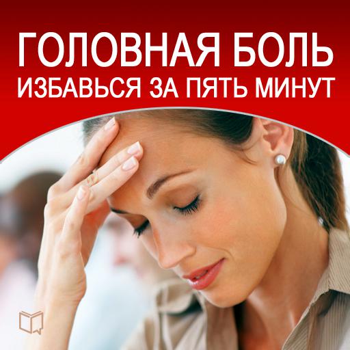 Обложка книги «Головная боль. Избавься за пять минут»
