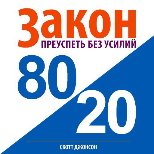 Обложка книги «Закон 80/20: преуспеть без усилий»