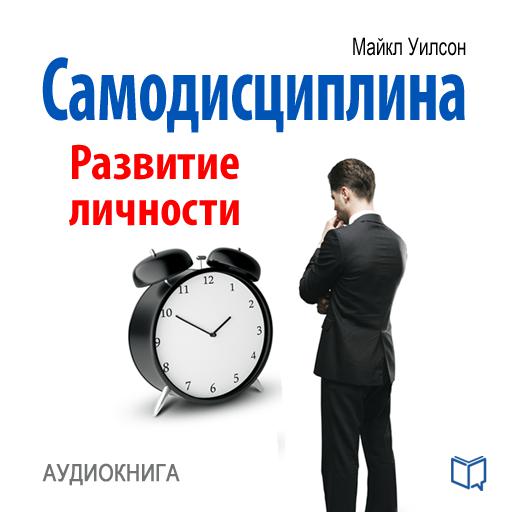 Обложка книги «Самодисциплина. Развитие личности»