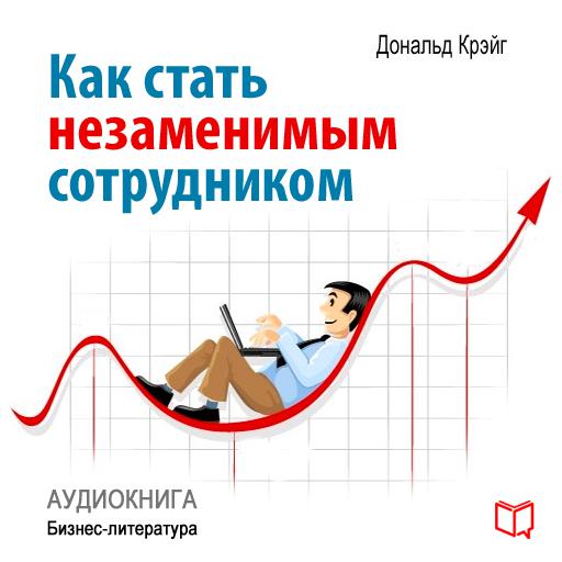 Обложка книги «Как стать незаменимым сотрудником»