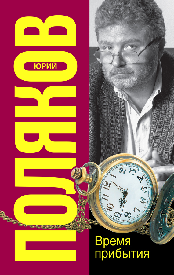 Обложка книги «Время прибытия»