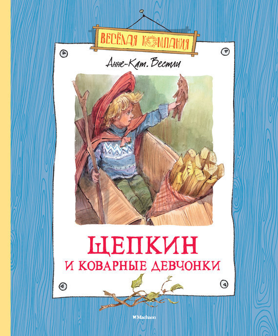 Обложка книги «Щепкин и коварные девчонки»