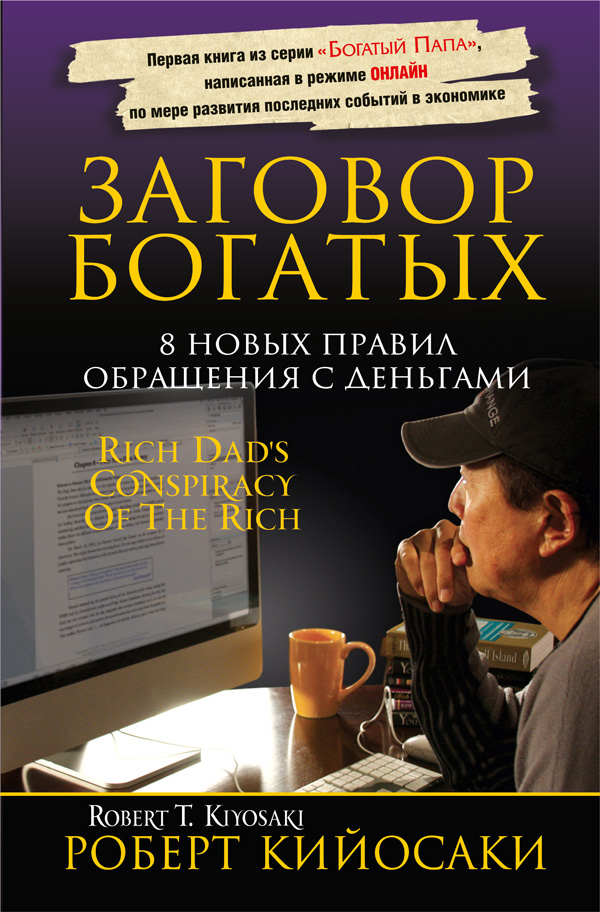 Обложка книги «Заговор богатых»