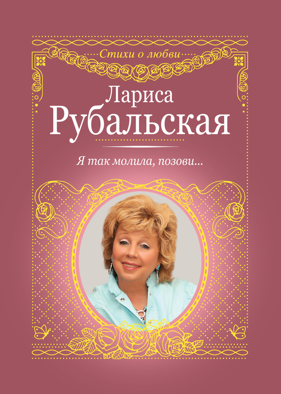 Обложка книги «Я так молила, позови…»