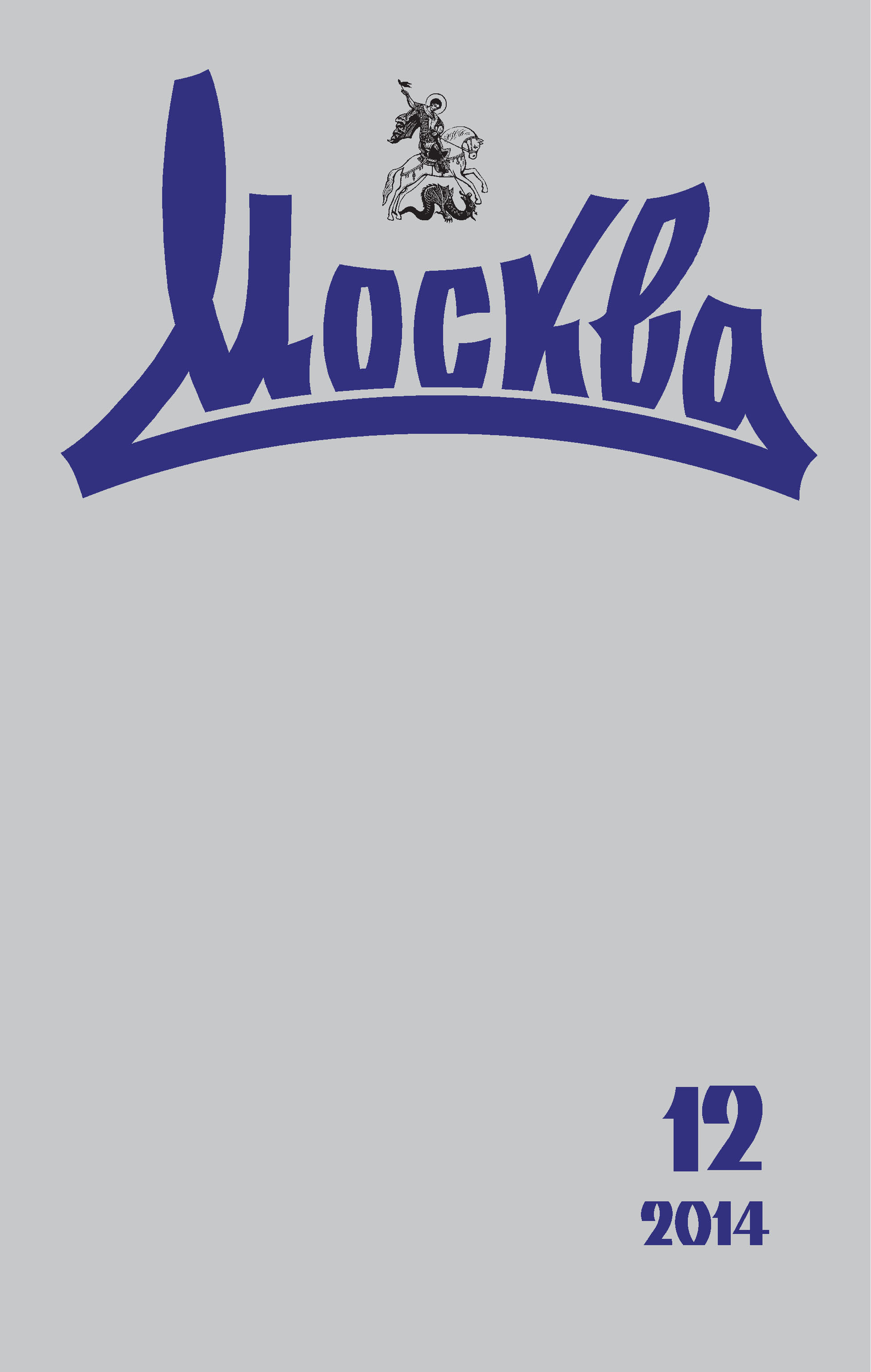 Обложка книги «Журнал русской культуры «Москва» №12/2014»