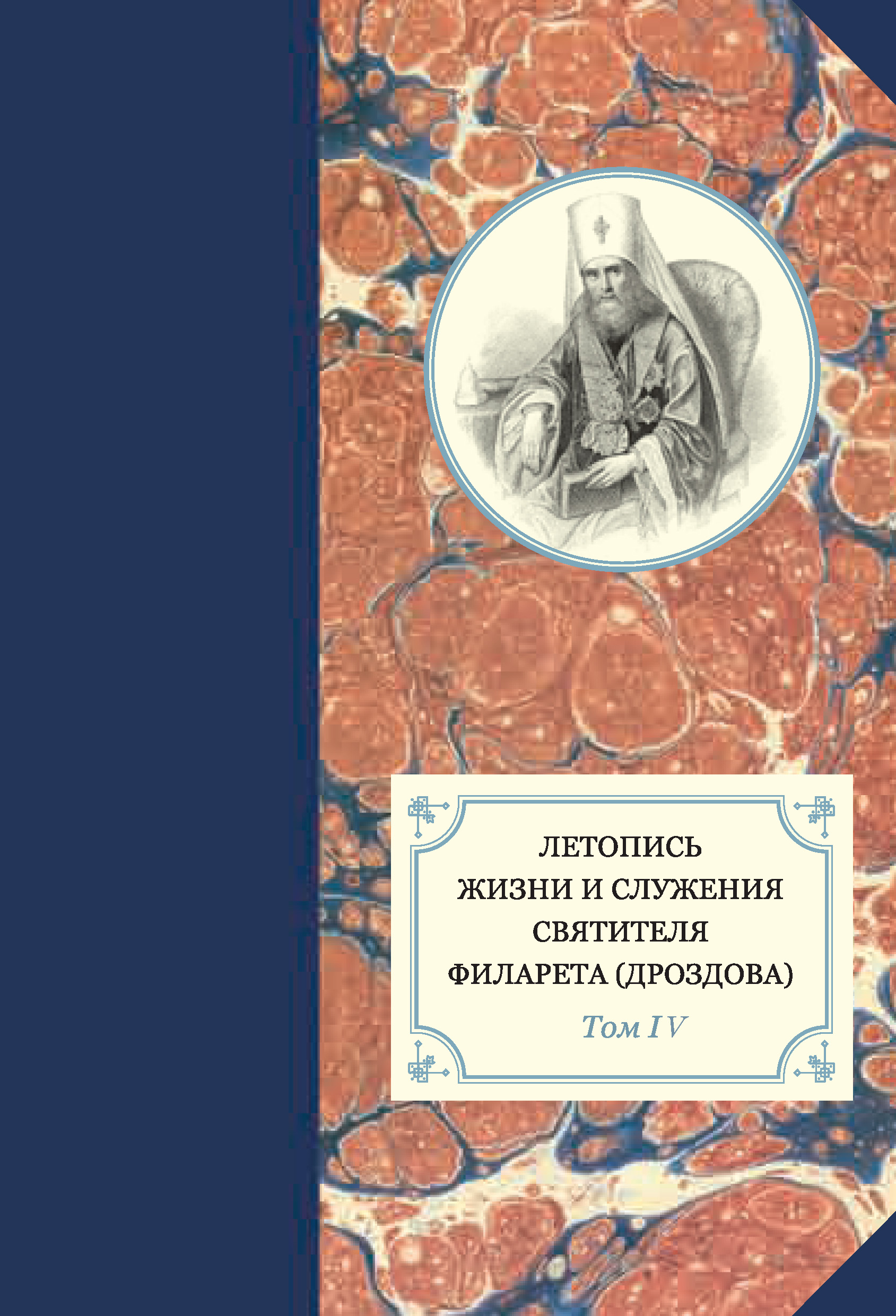 Обложка книги «Летопись жизни и служения святителя Филарета (Дроздова). Том IV»
