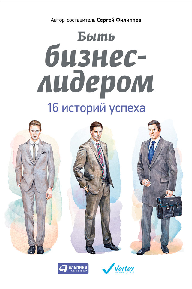 Обложка книги «Быть бизнес-лидером. 16 историй успеха»