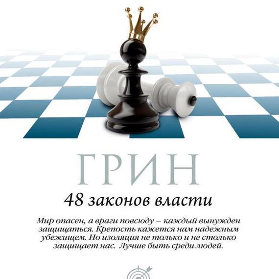 Обложка книги «48 законов власти. Законы 33-48»