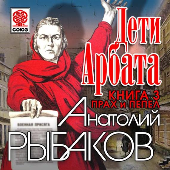 Обложка книги «Дети Арбата. Книга третья. Прах и пепел»