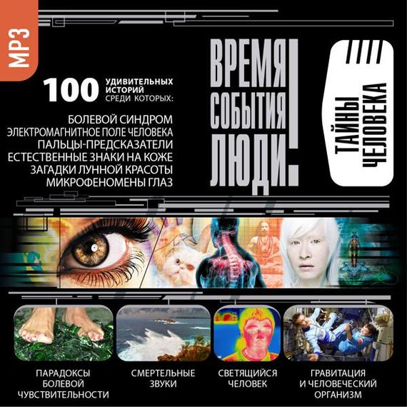 Обложка книги «Тайны человека»