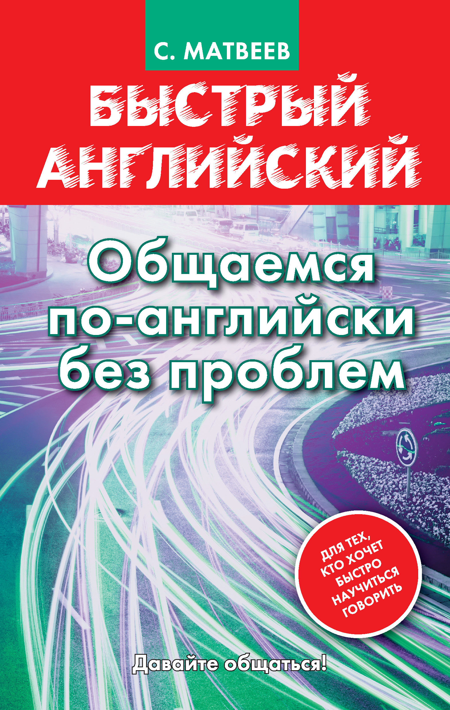 Обложка книги «Быстрый английский. Общаемся по-английски без проблем»