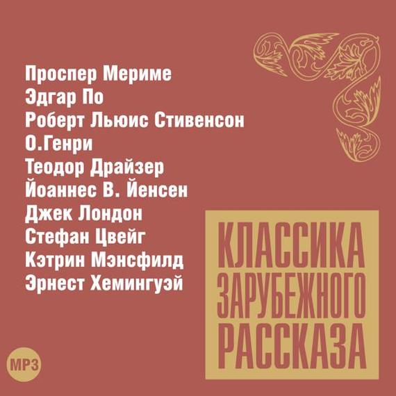 Обложка книги «Классика зарубежного рассказа № 12»