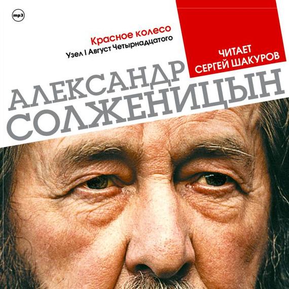 Обложка книги «Красное колесо. Узел 1. Август 14-го (Избранные главы)»