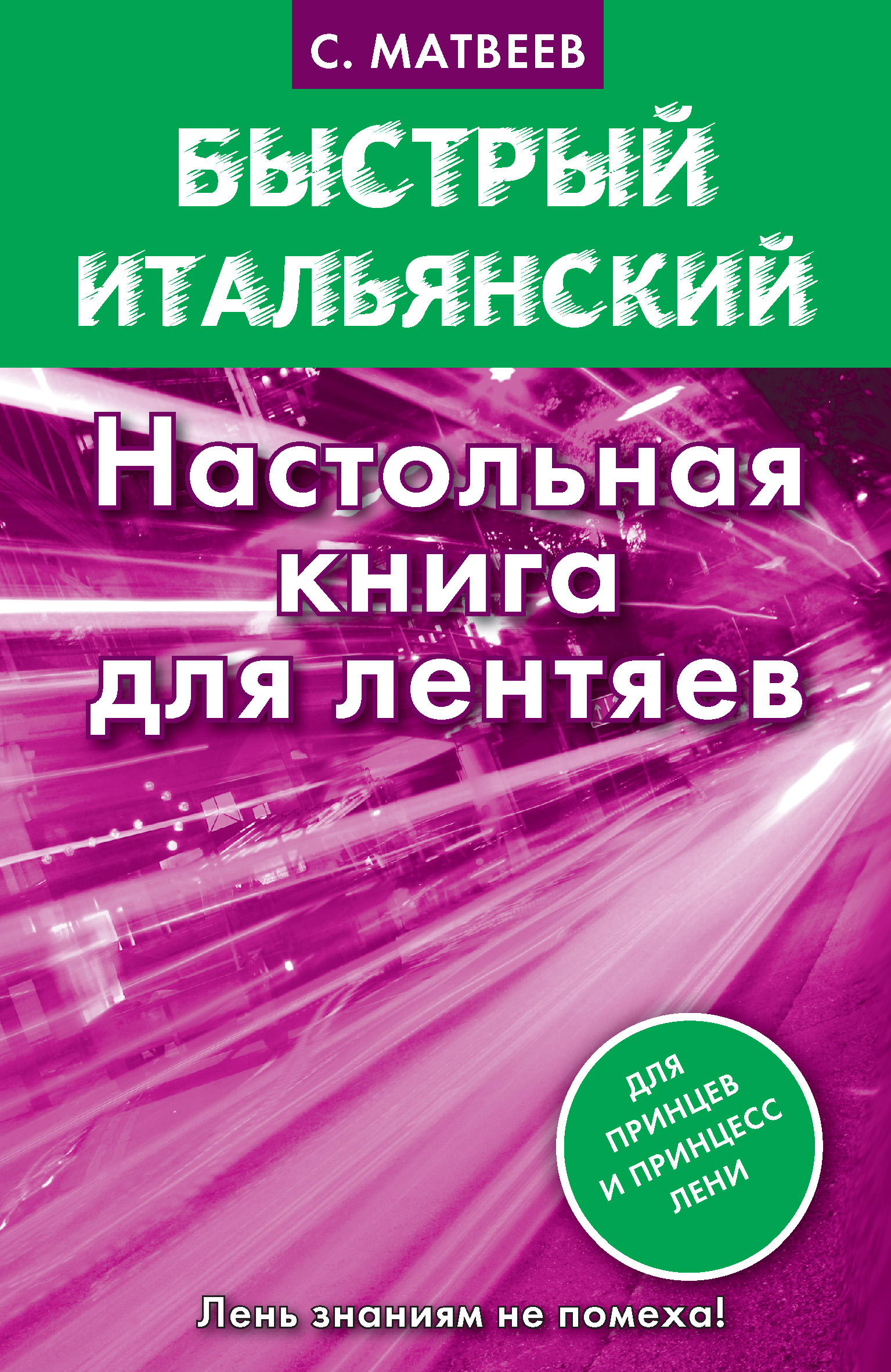Обложка книги «Быстрый итальянский. Настольная книга для лентяев»