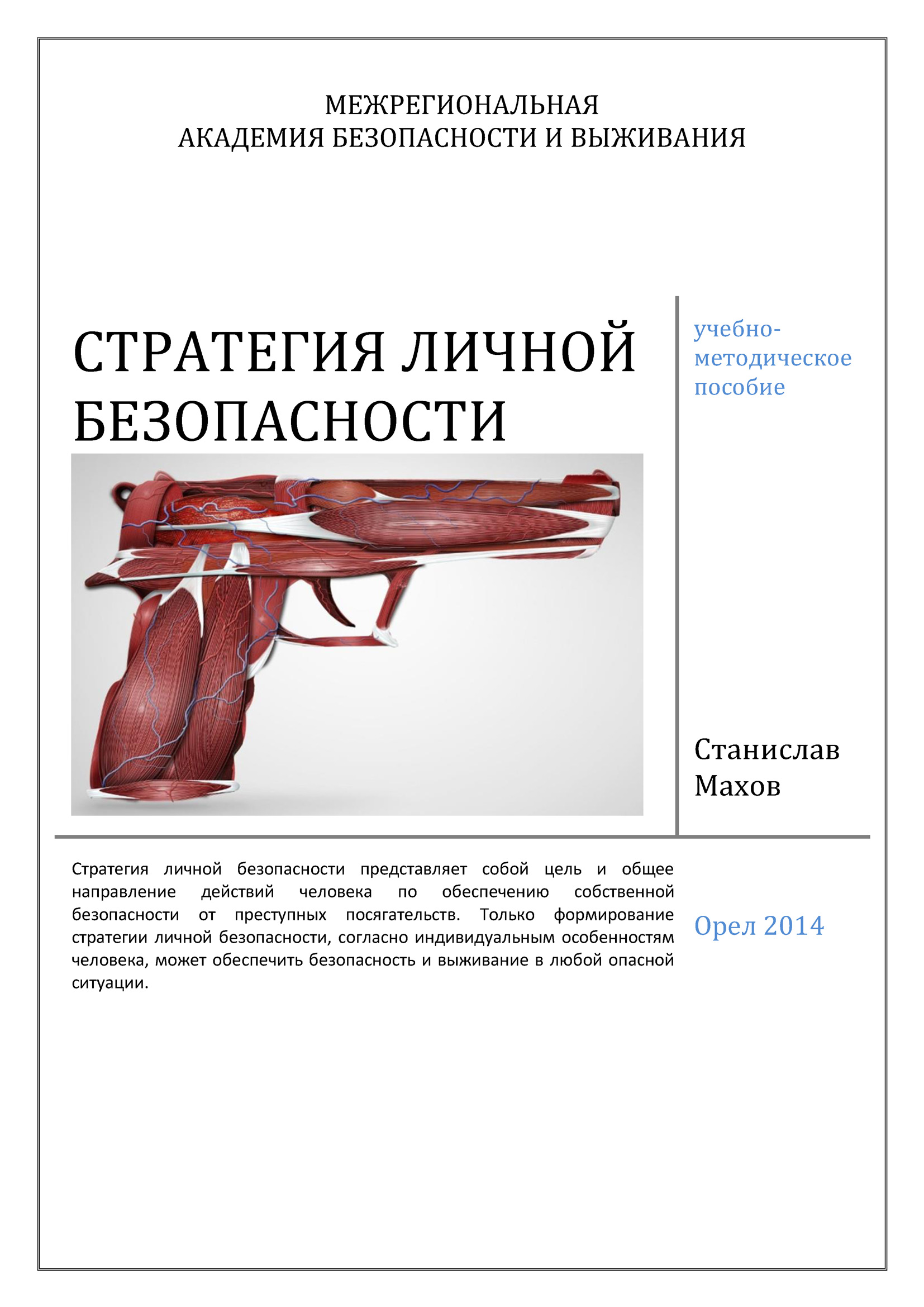 Обложка книги «Стратегия личной безопасности: учебно-методическое пособие»