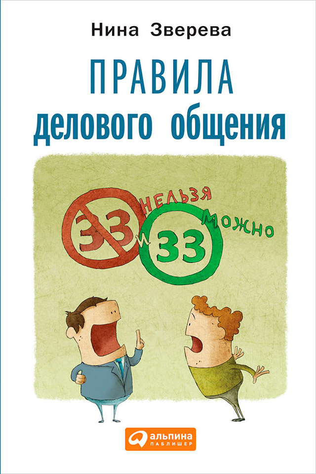 Обложка книги «Правила делового общения. 33 «нельзя» и 33 «можно»»
