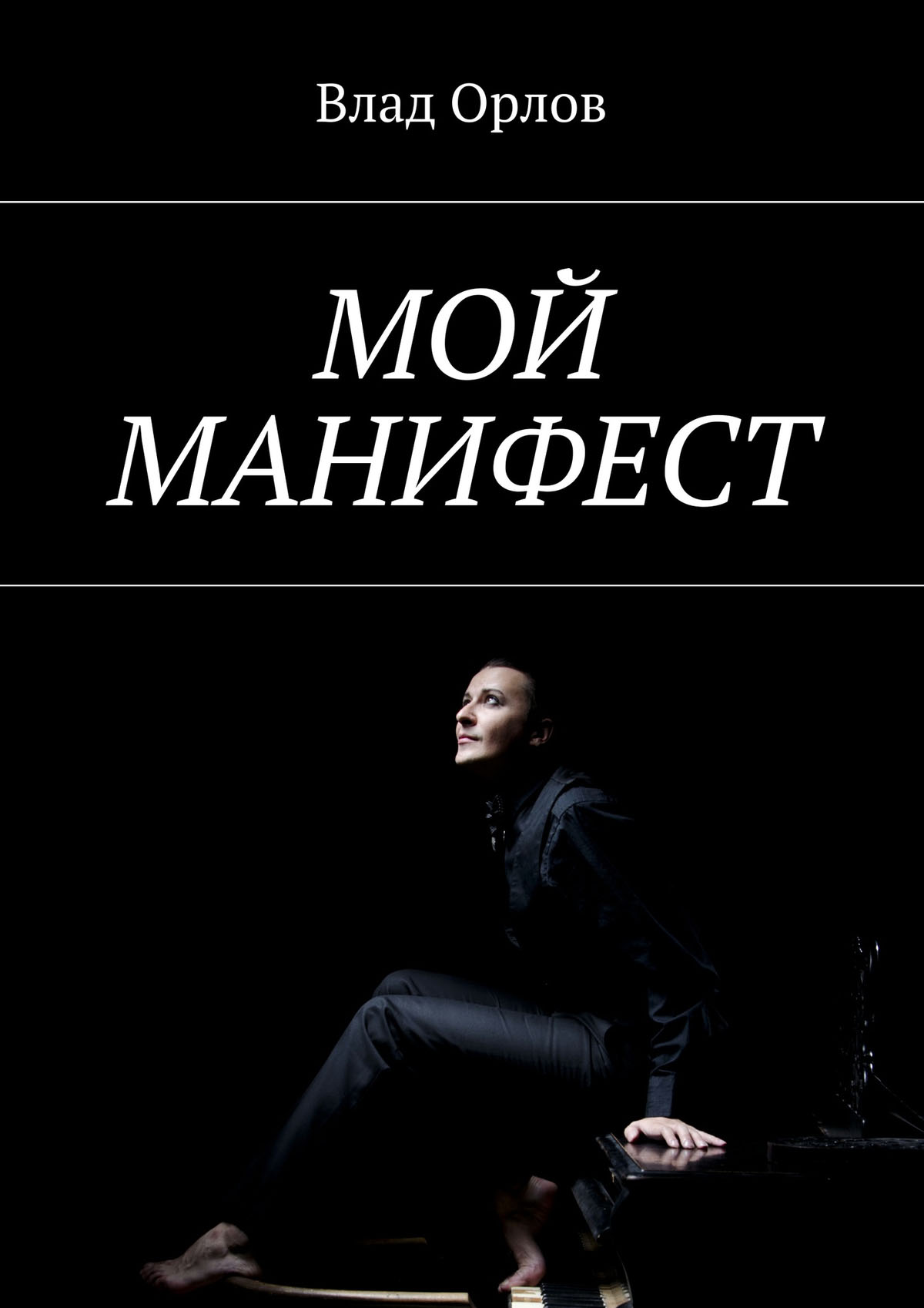 Обложка книги «Мой манифест»