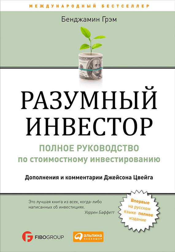 Обложка книги «Разумный инвестор. Полное руководство по стоимостному инвестированию»