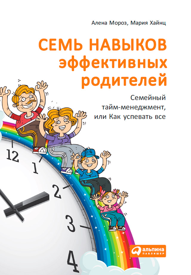 Обложка книги «Семь навыков эффективных родителей: Семейный тайм-менеджмент, или Как успевать все. Книга-тренинг»