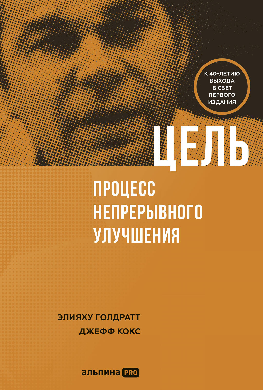 Обложка книги «Цель. Процесс непрерывного совершенствования»