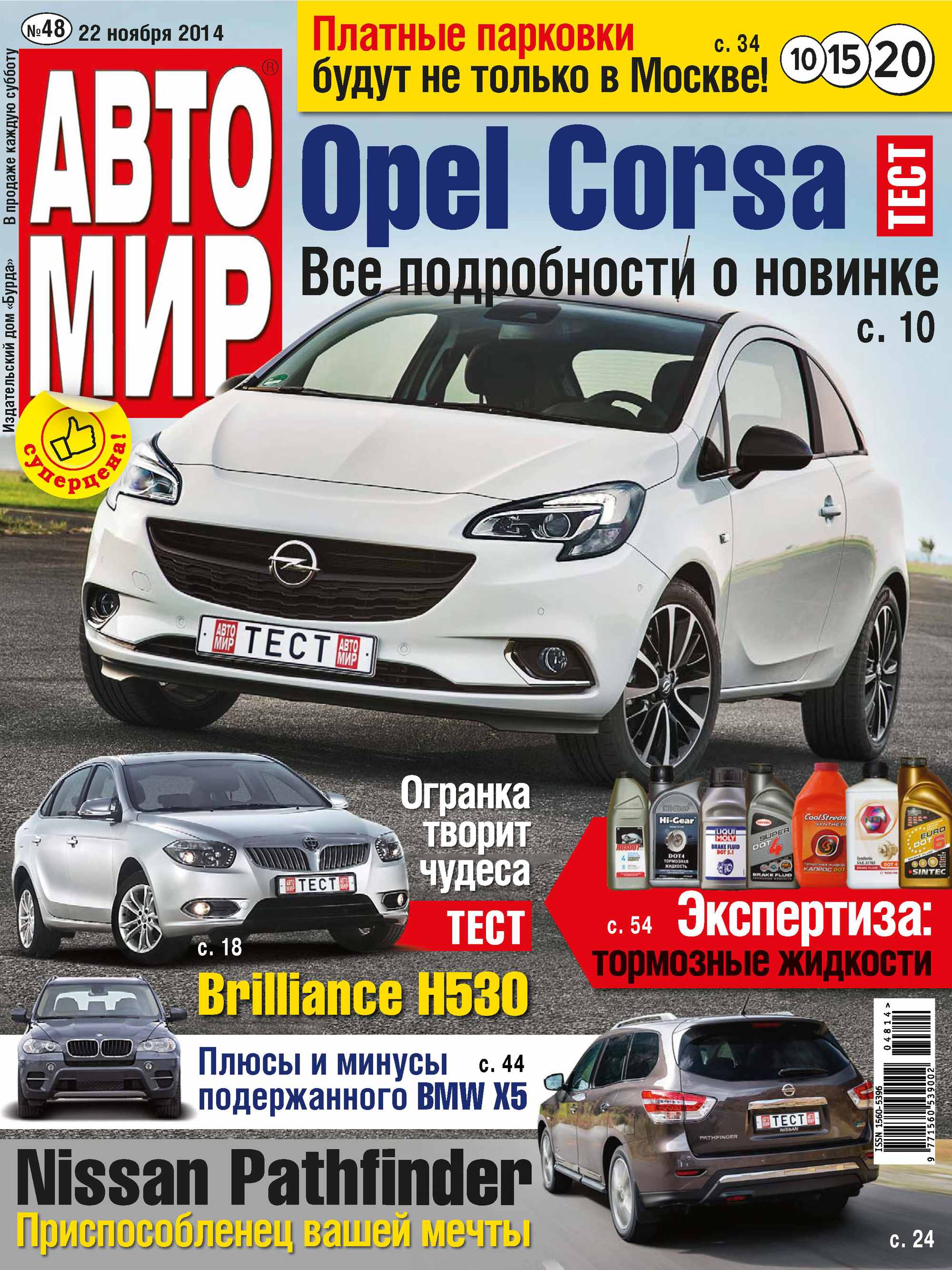 Обложка книги «АвтоМир №48/2014»