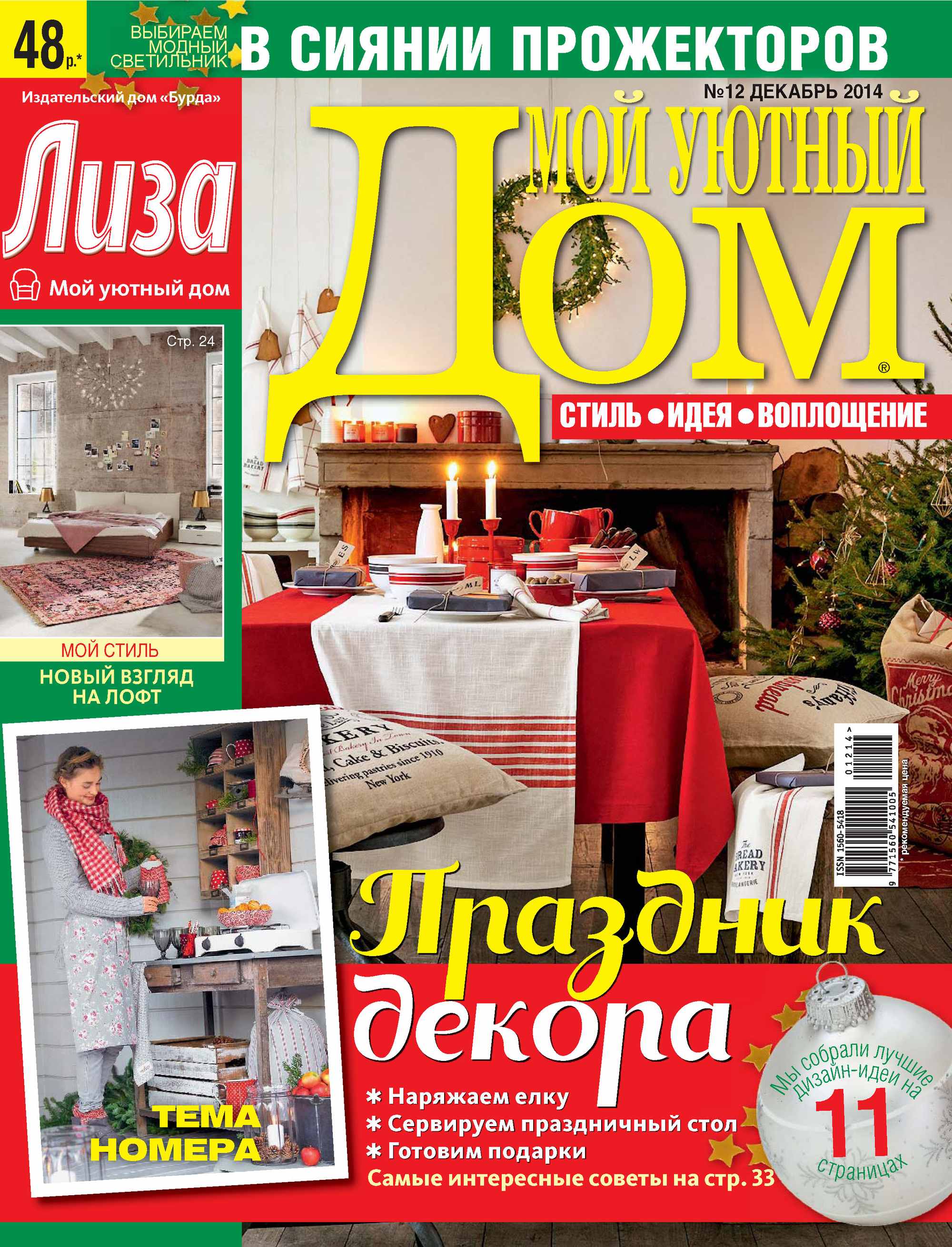 Обложка книги «Журнал «Лиза. Мой уютный дом» №12/2014»