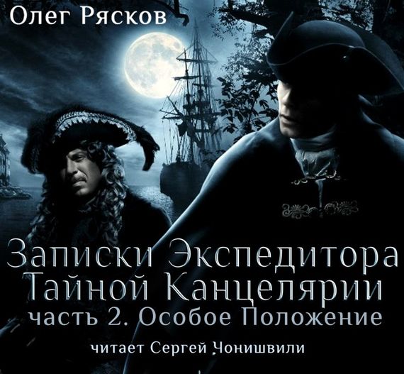 Обложка книги «Записки экспедитора Тайной канцелярии. Особое положение»