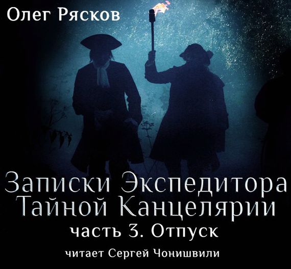 Обложка книги «Записки экспедитора Тайной канцелярии. Отпуск»