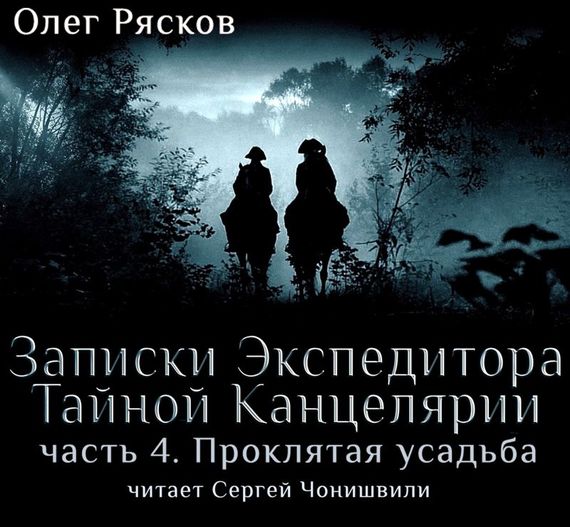 Обложка книги «Записки экспедитора Тайной канцелярии. Проклятая Усадьба»