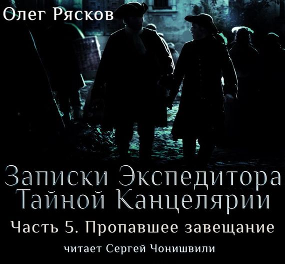 Обложка книги «Записки экспедитора Тайной канцелярии. Пропавшее завещание»