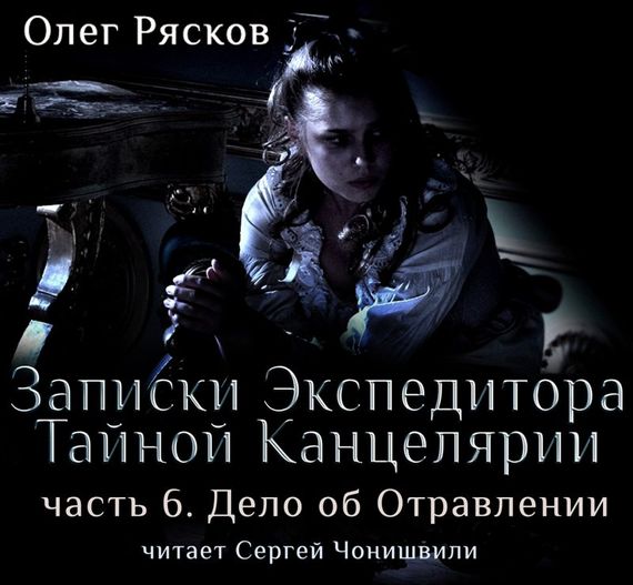 Обложка книги «Записки экспедитора Тайной канцелярии. Дело об отравлении»