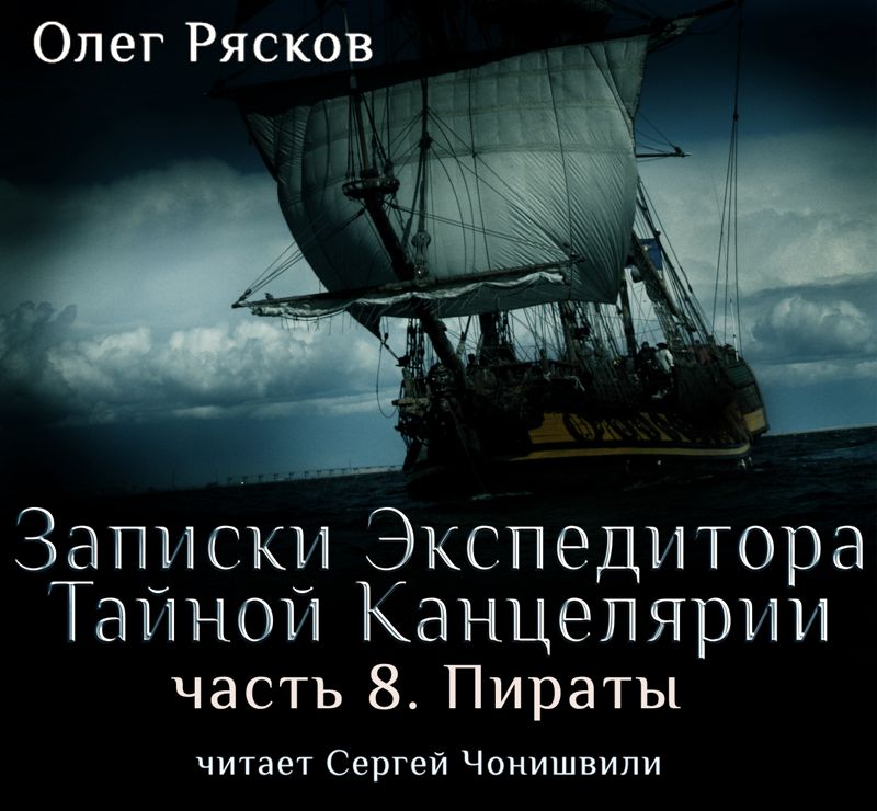 Обложка книги «Записки экспедитора Тайной канцелярии. Пираты»