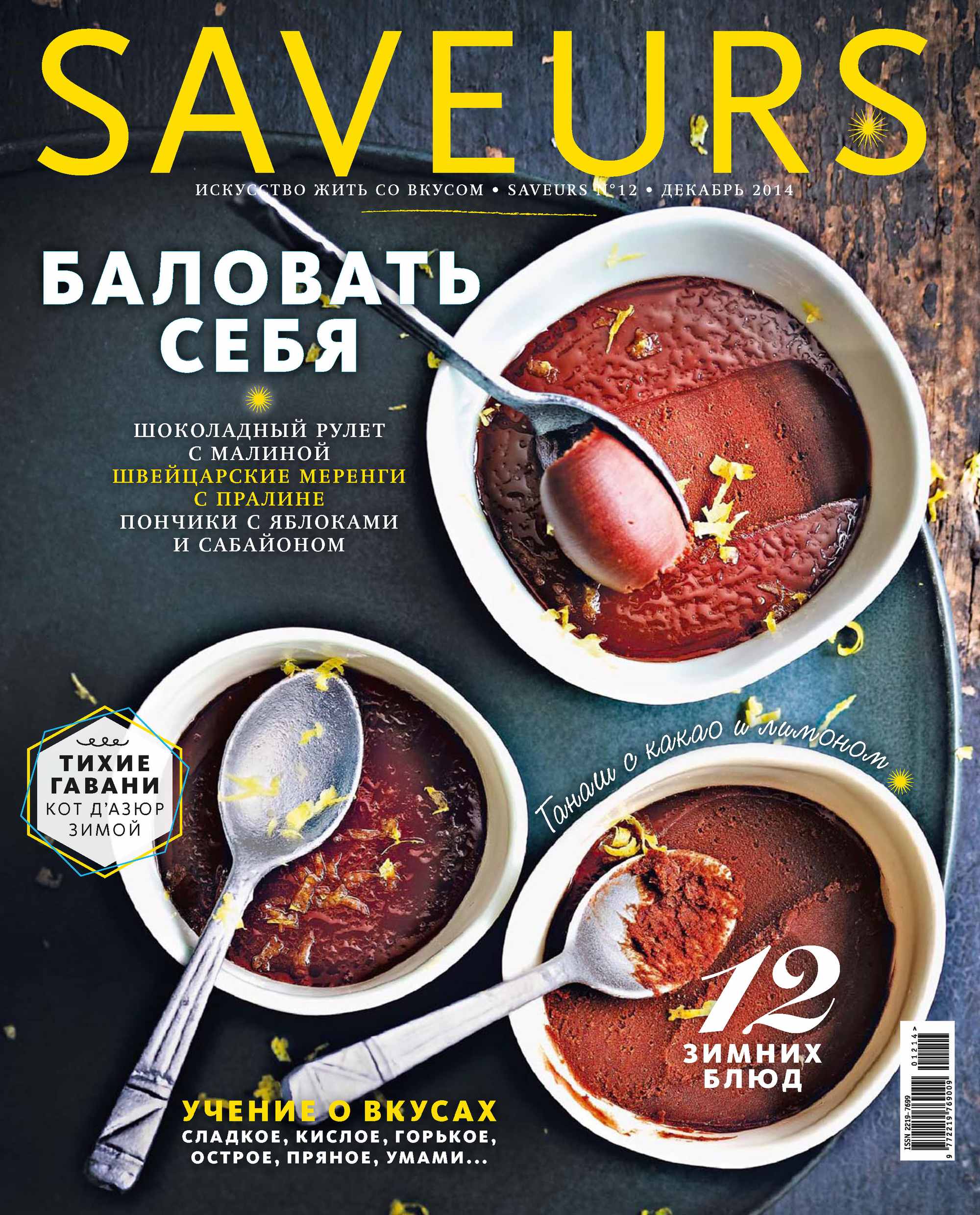 Обложка книги «Журнал Saveurs №12/2014»