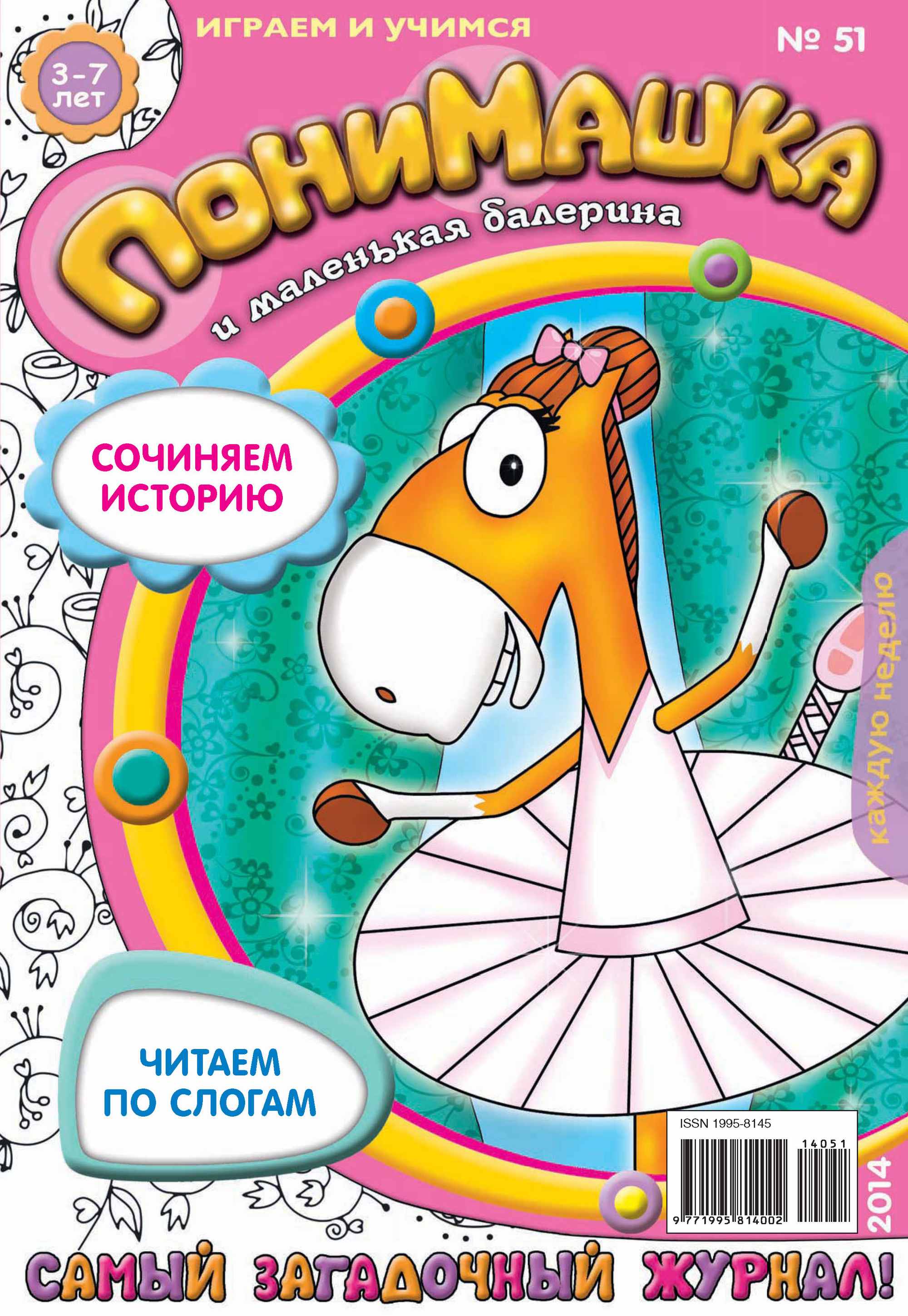 Обложка книги «ПониМашка. Развлекательно-развивающий журнал. №51 (ноябрь) 2014»