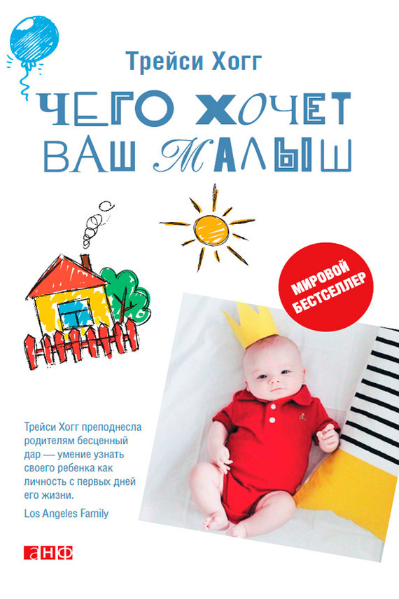 Обложка книги «Чего хочет ваш малыш? Учимся понимать новорожденного, когда он плачет»