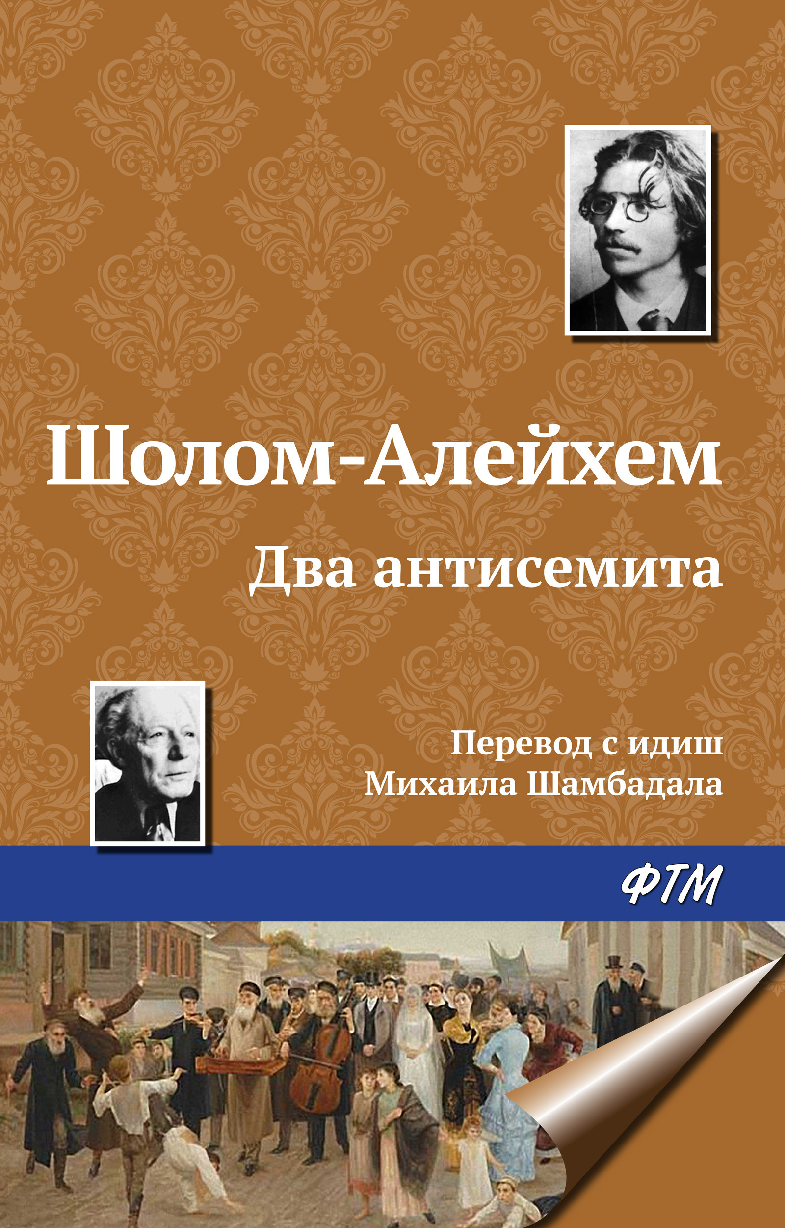 Обложка книги «Два антисемита»