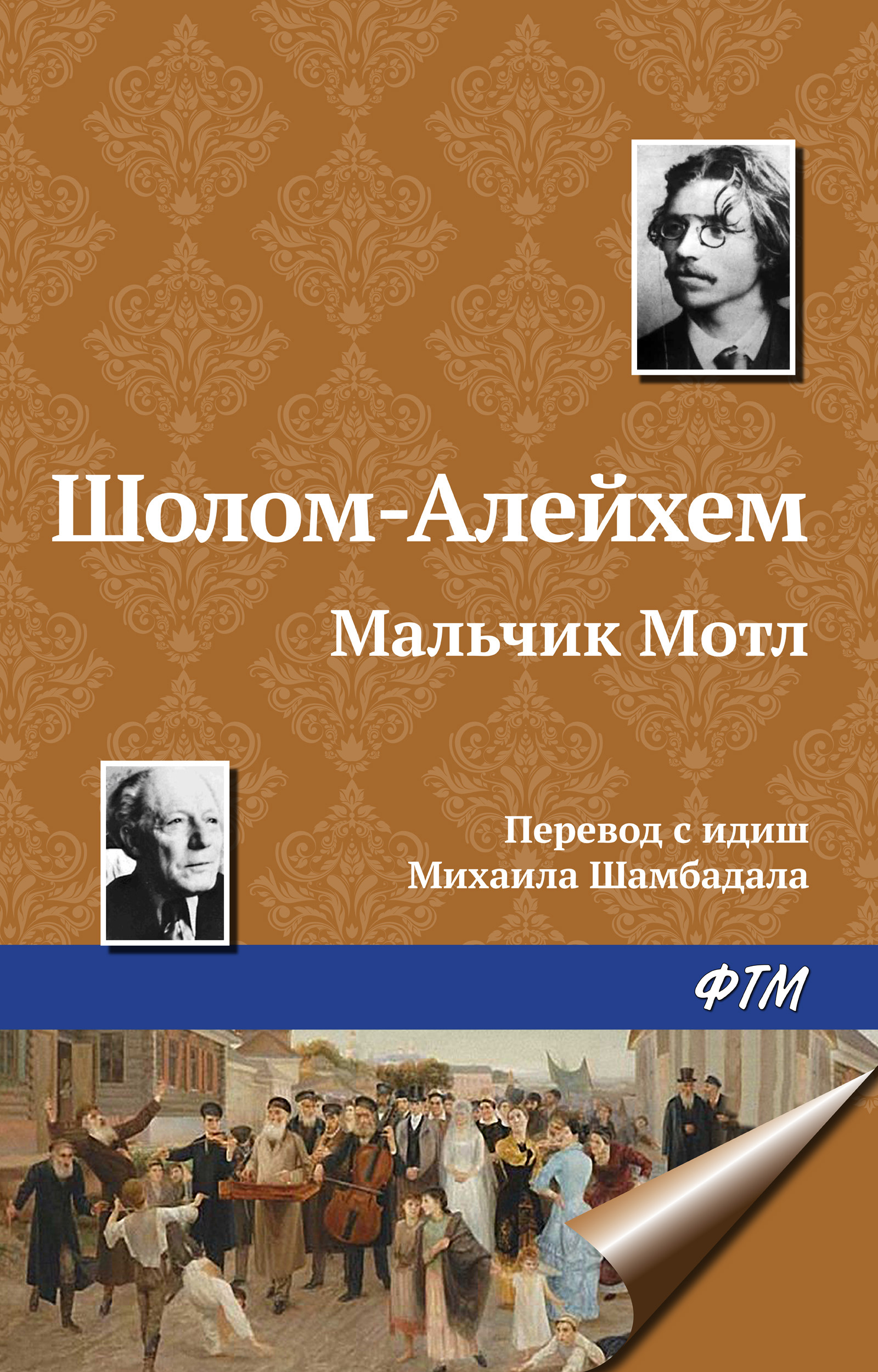 Обложка книги «Мальчик Мотл»