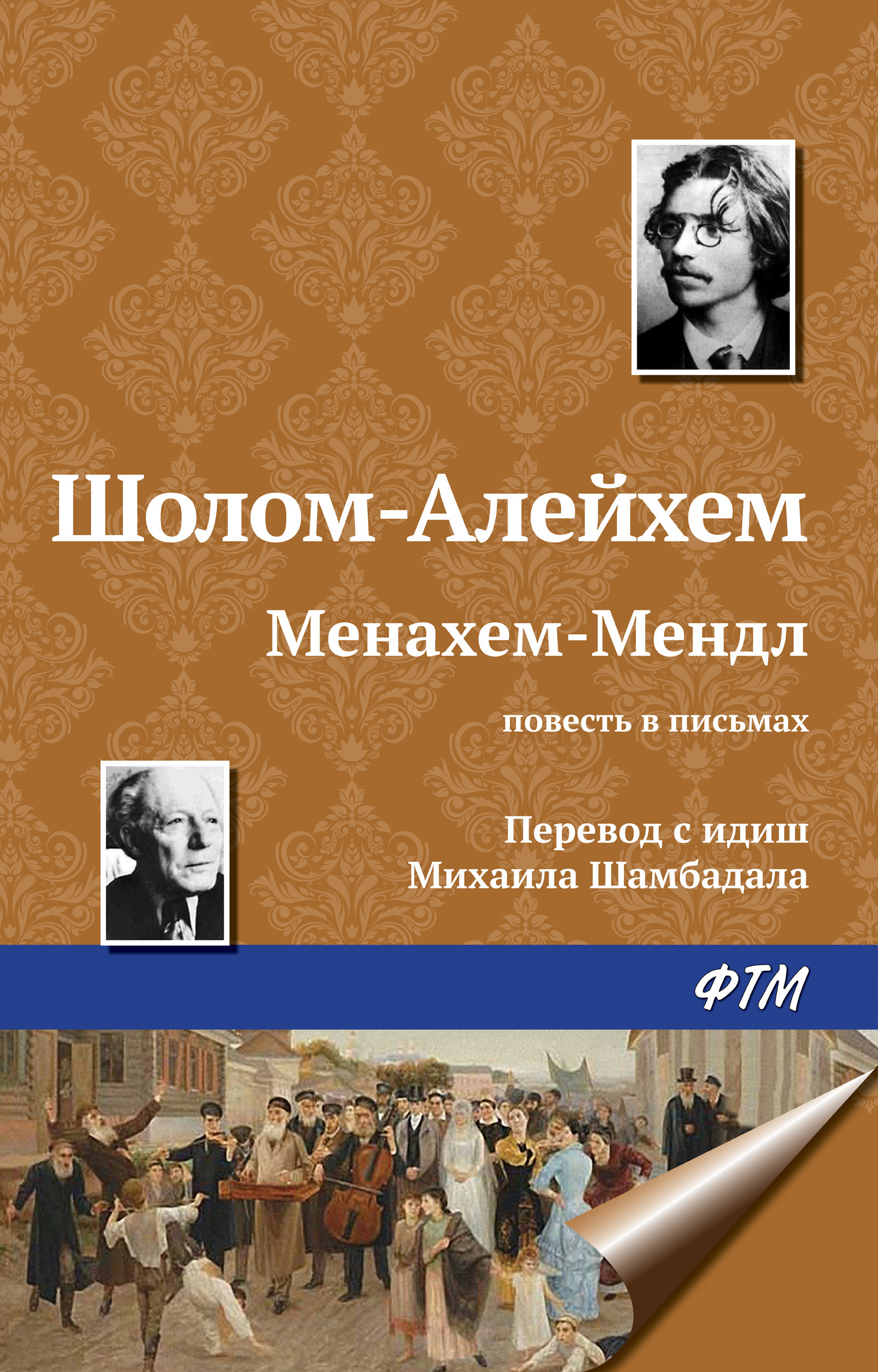 Обложка книги «Менахем-Мендл»