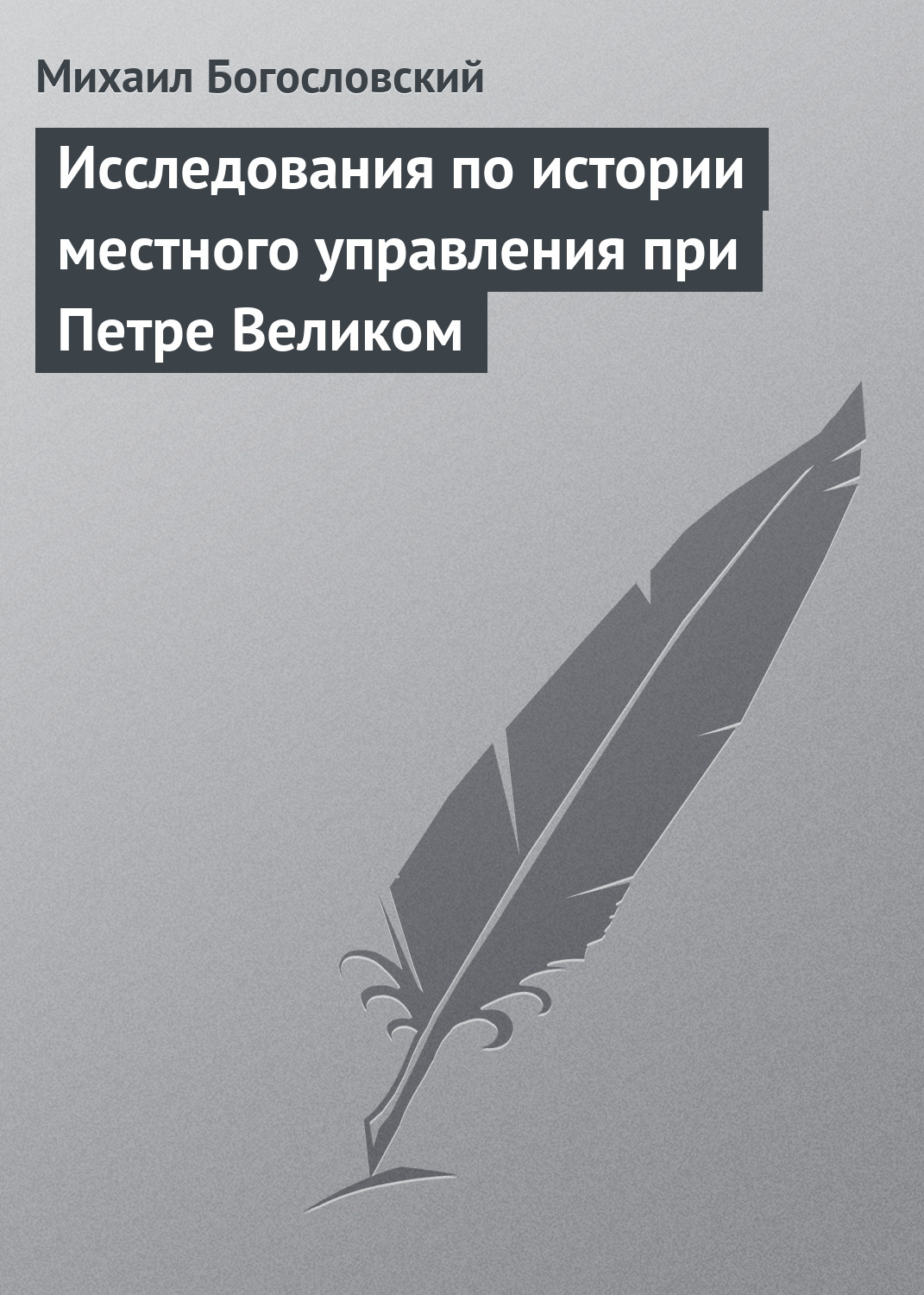 Обложка книги «Исследования по истории местного управления при Петре Великом»