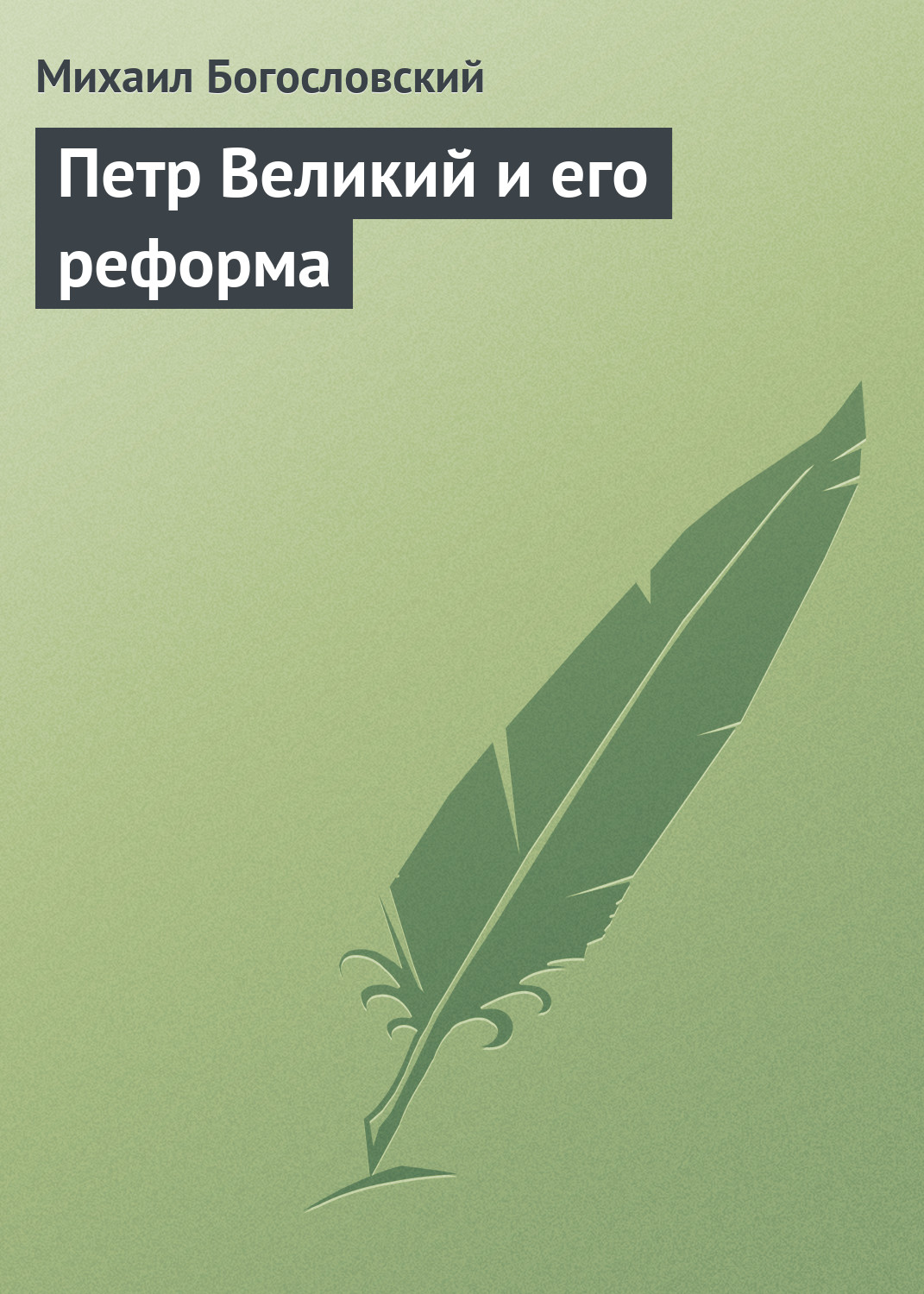 Обложка книги «Петр Великий и его реформа»