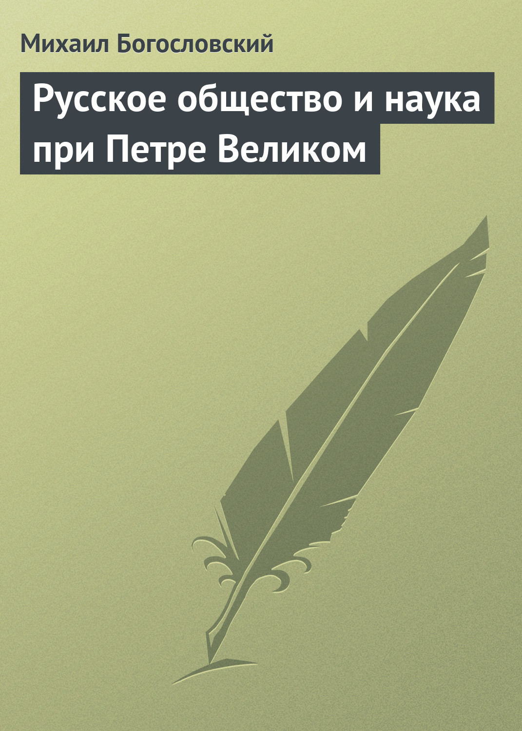 Обложка книги «Русское общество и наука при Петре Великом»