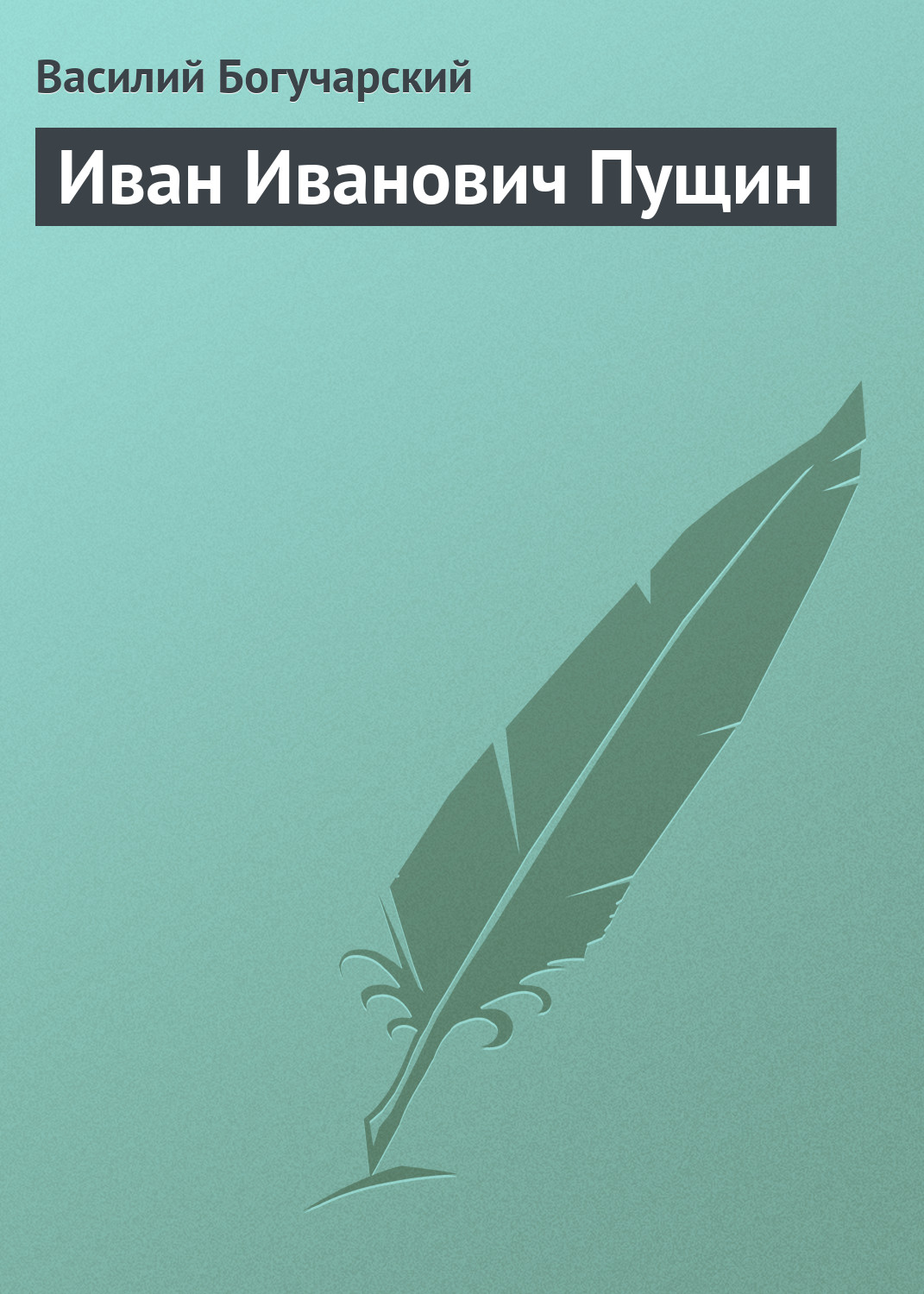 Обложка книги «Иван Иванович Пущин»
