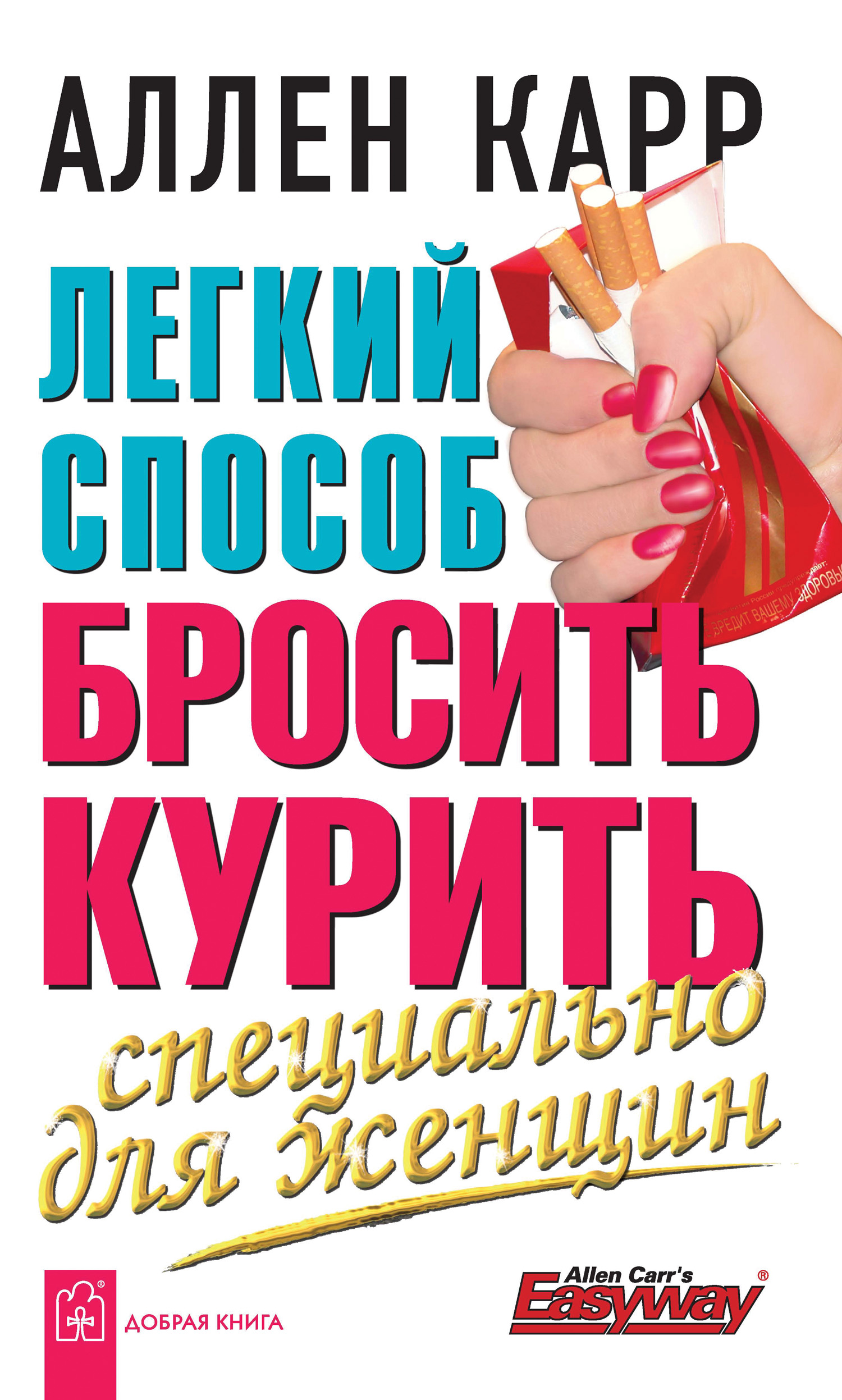 Обложка книги «Легкий способ бросить курить специально для женщин»