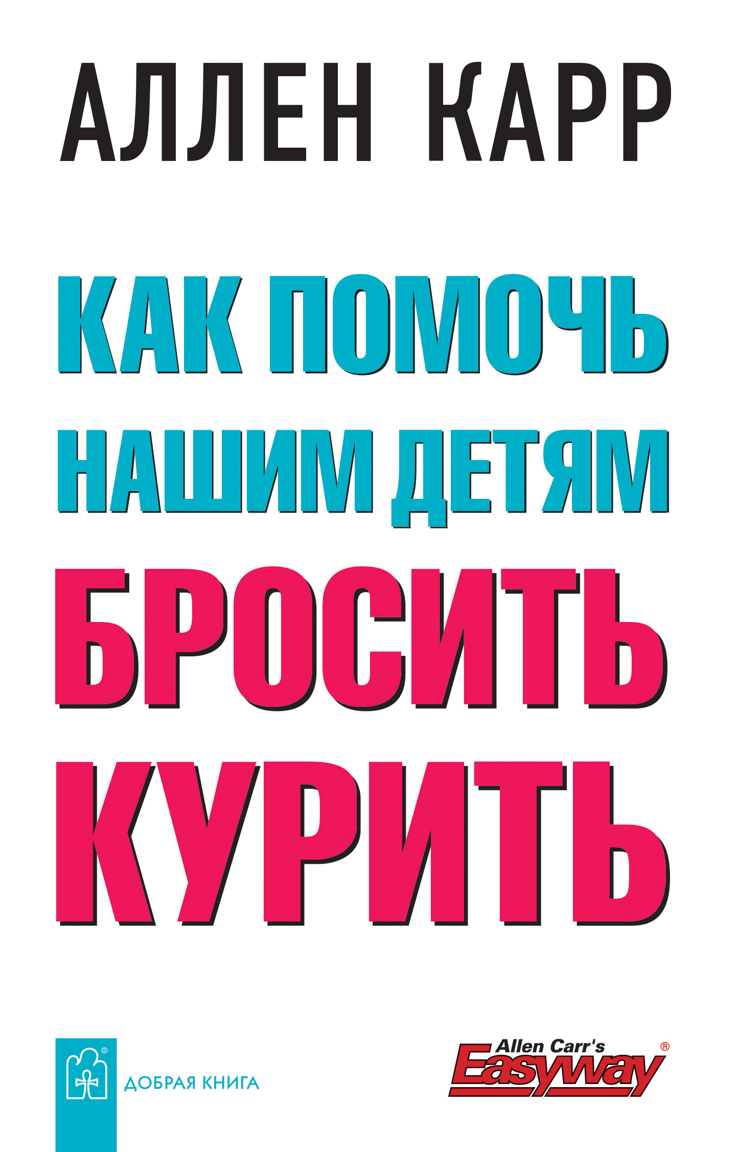 Обложка книги «Как помочь нашим детям бросить курить»